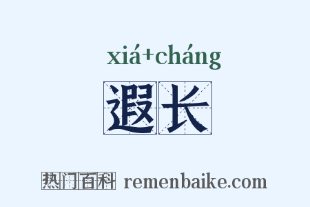 遐长是什么意思的图片